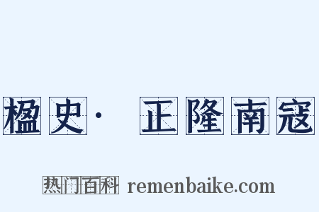 楹史·正隆南寇是什么意思的图片